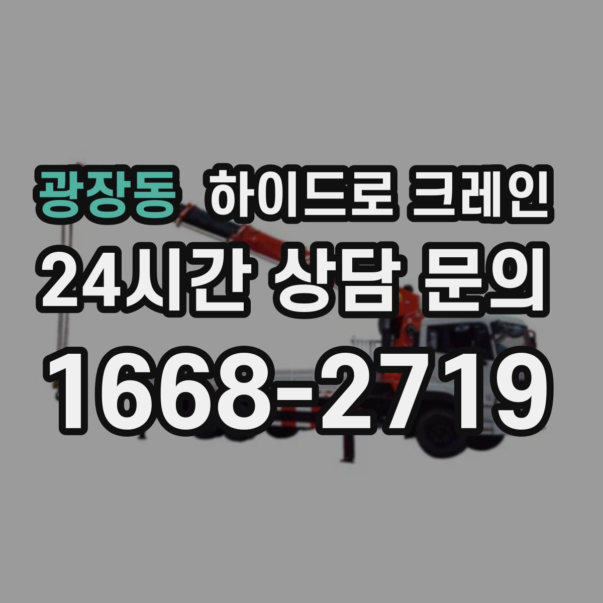 광장동 하이드로 크레인