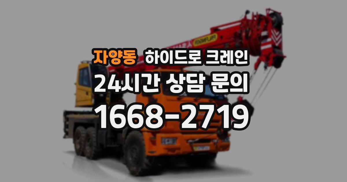 자양동 하이드로 크레인