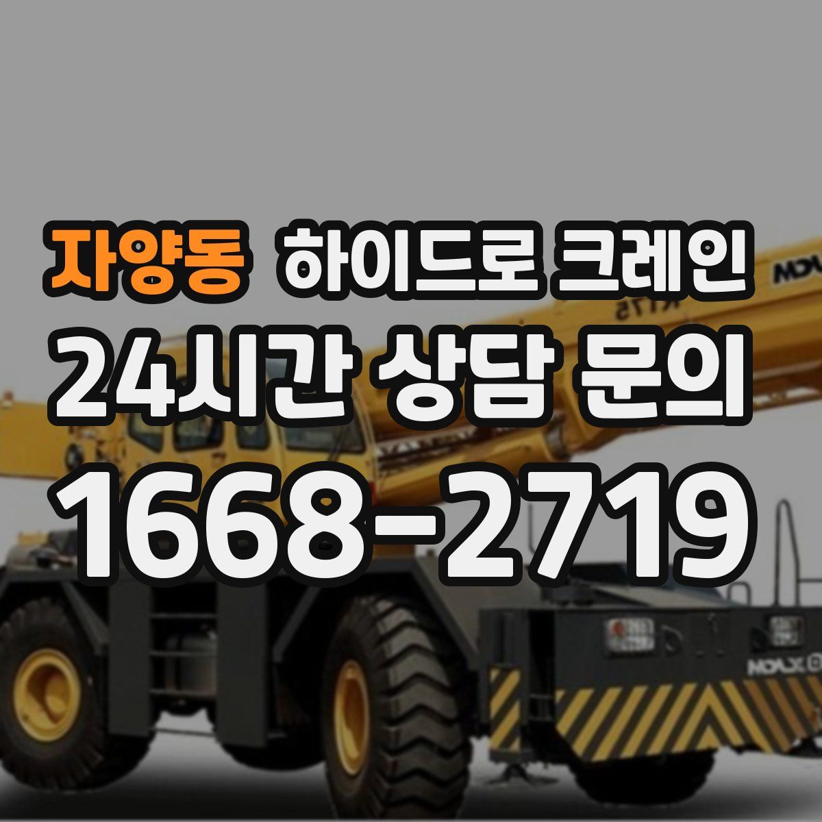 자양동 하이드로 크레인