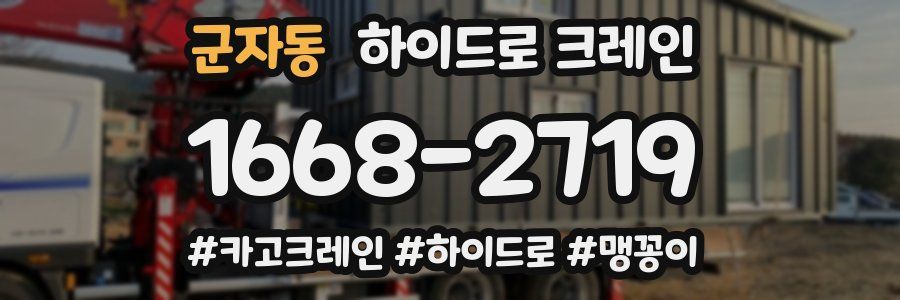 군자동 하이드로 크레인