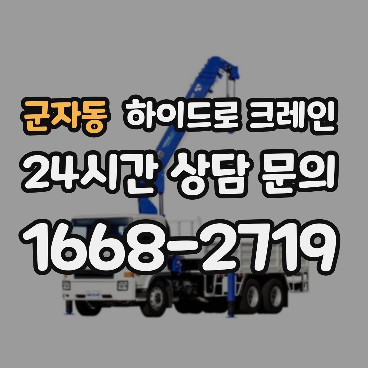 군자동 하이드로 크레인