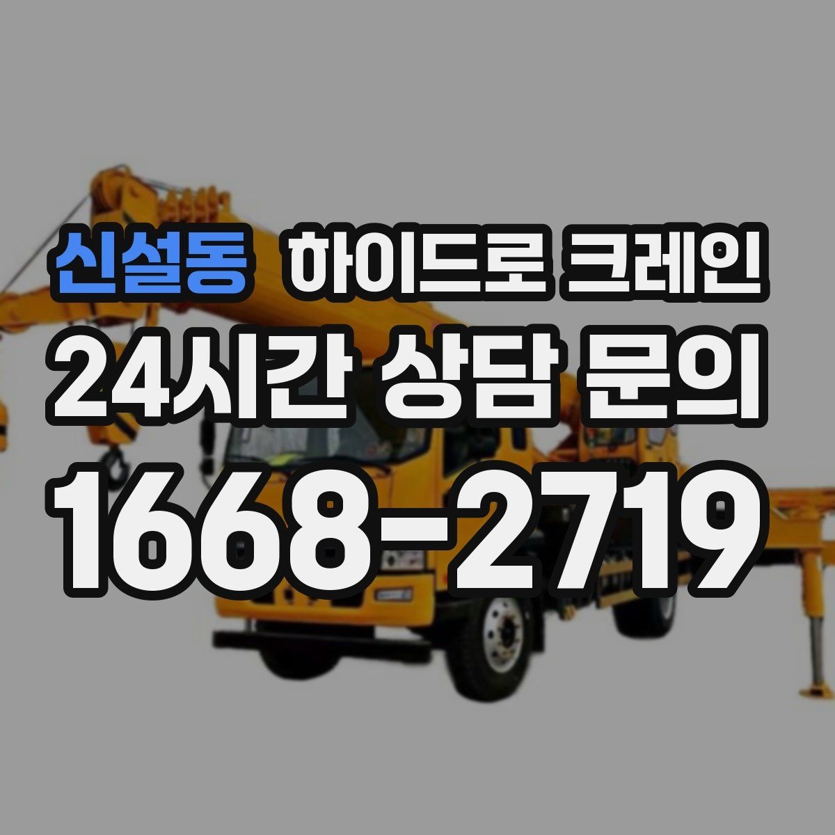 신설동 하이드로 크레인 지게차 없이도 가능한 작업 범위
