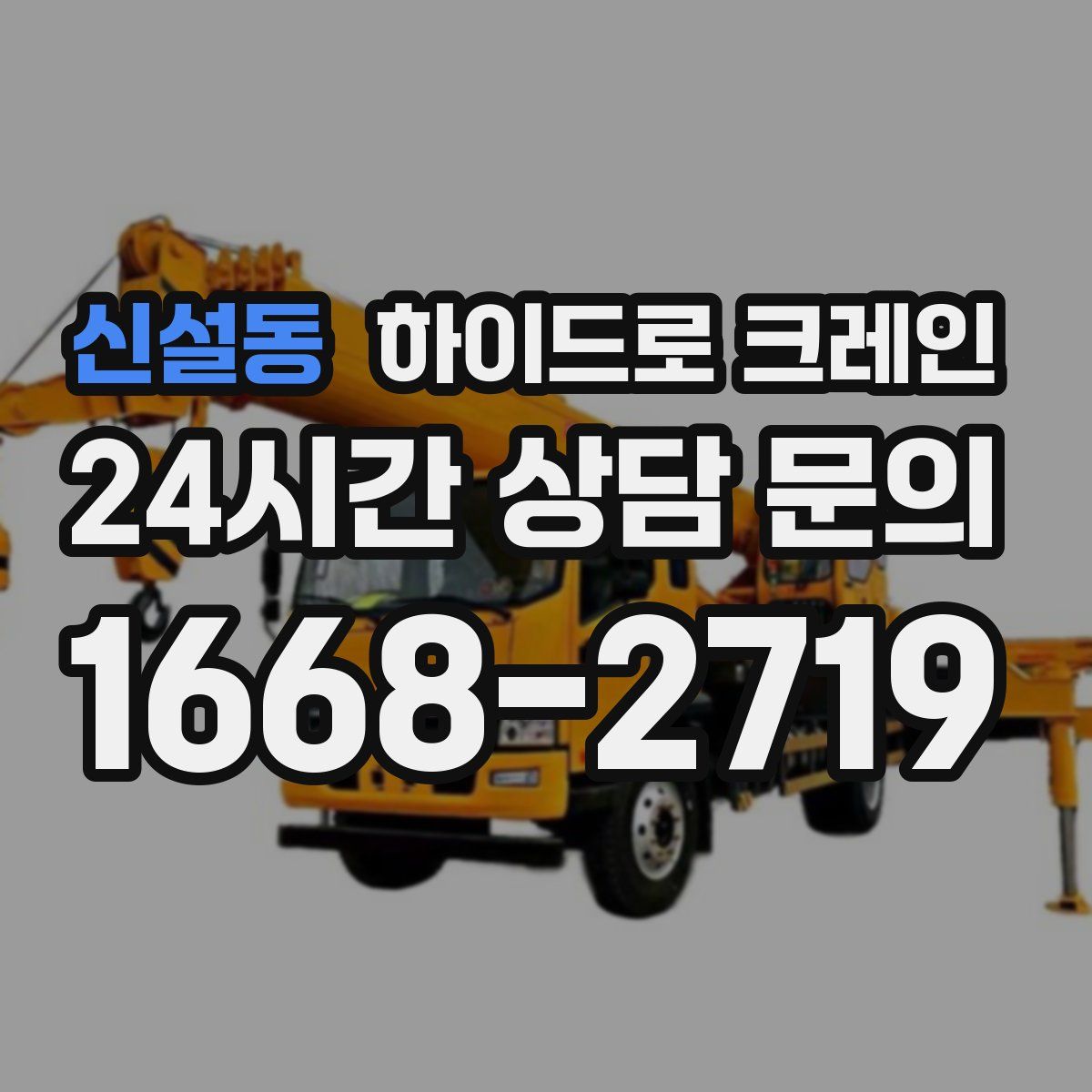 신설동 하이드로 크레인