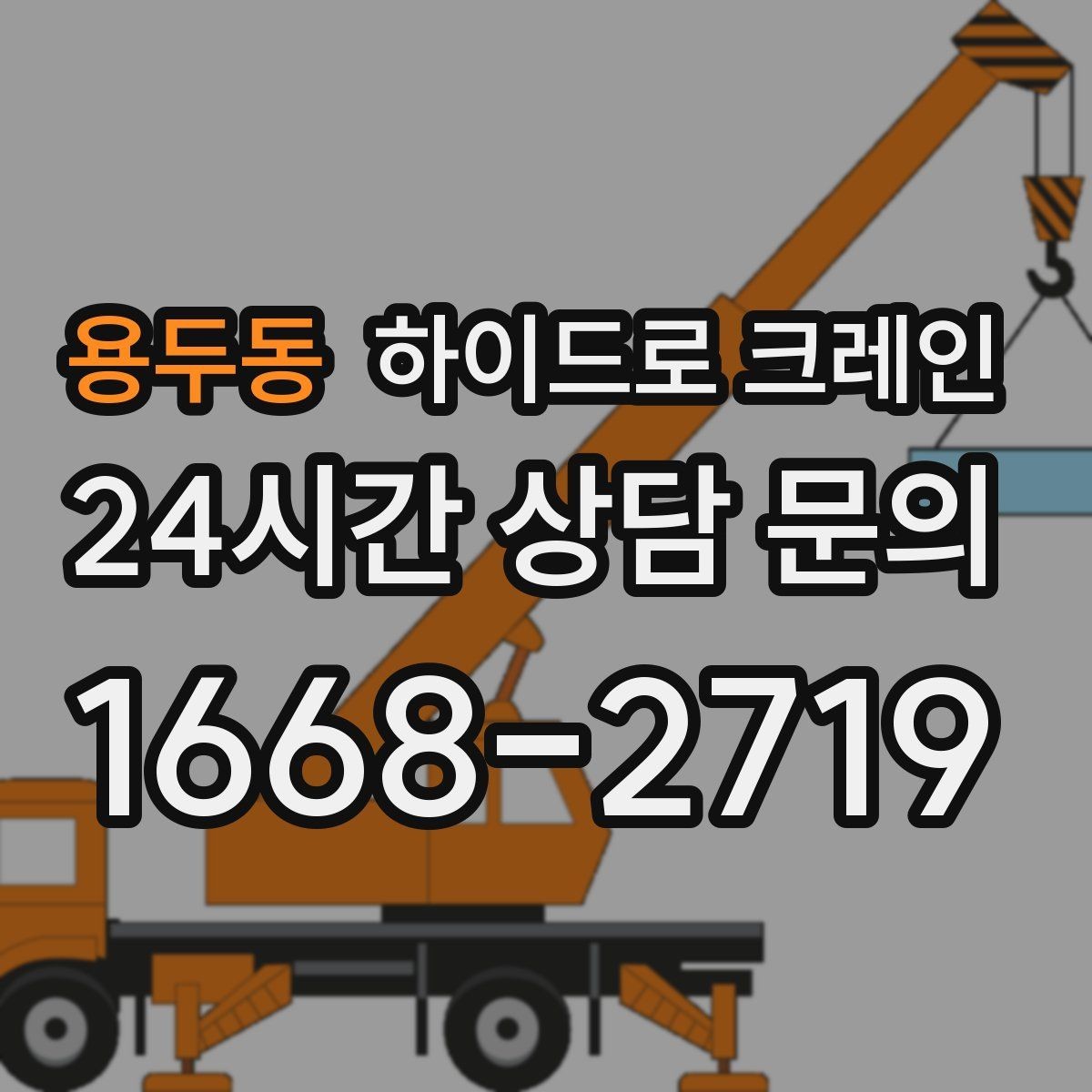 용두동 하이드로 크레인 서버랙 정비와 교체 일정에 맞춘 배차 요령