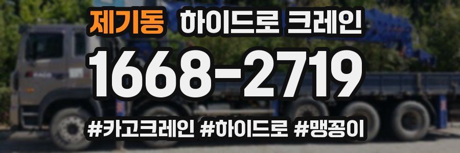 제기동 하이드로 크레인