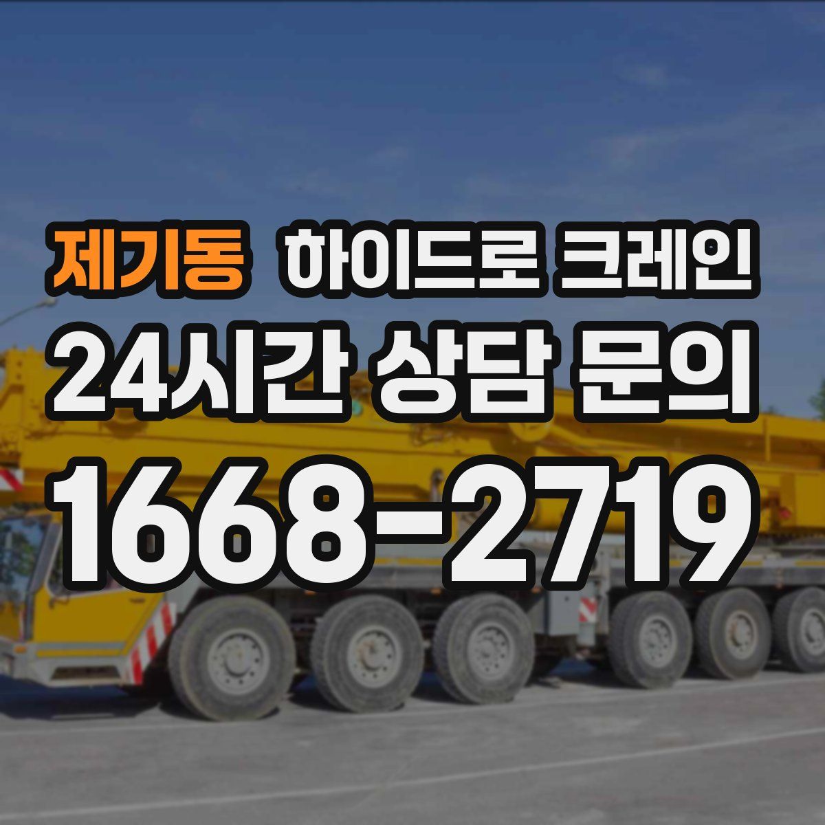 제기동 하이드로 크레인