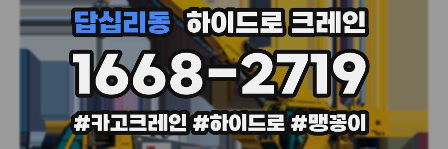 답십리동 하이드로 크레인