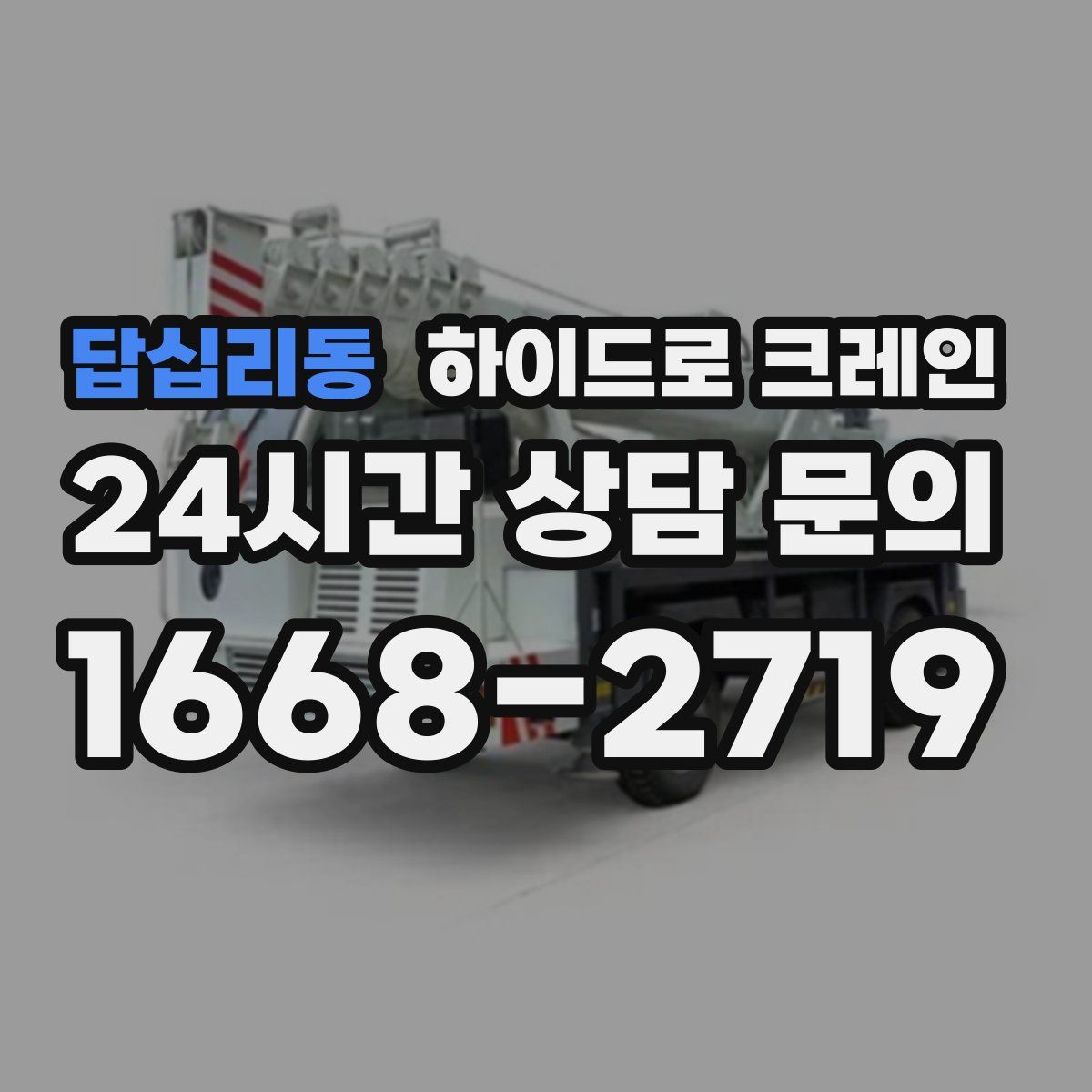 답십리동 하이드로 크레인