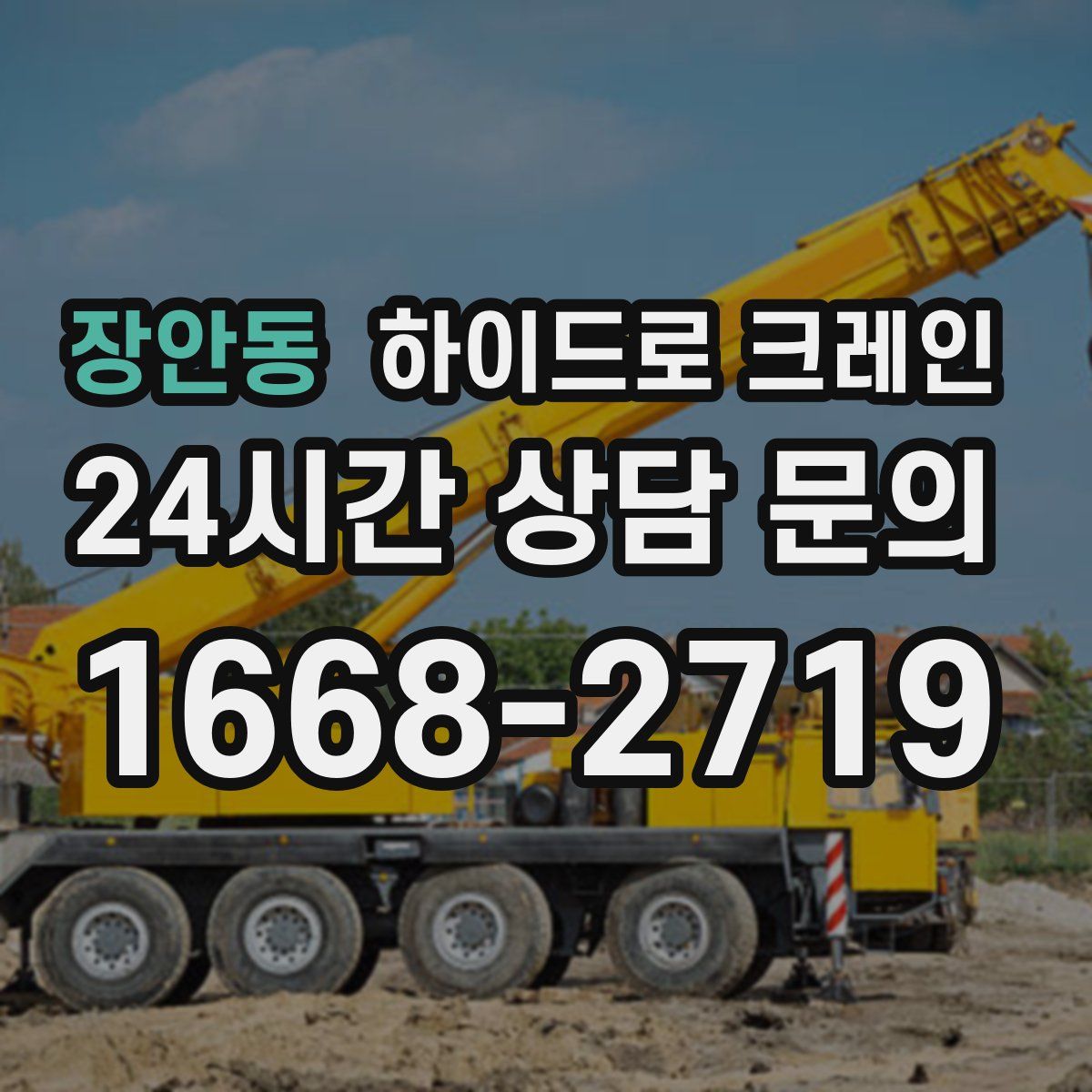 장안동 하이드로 크레인