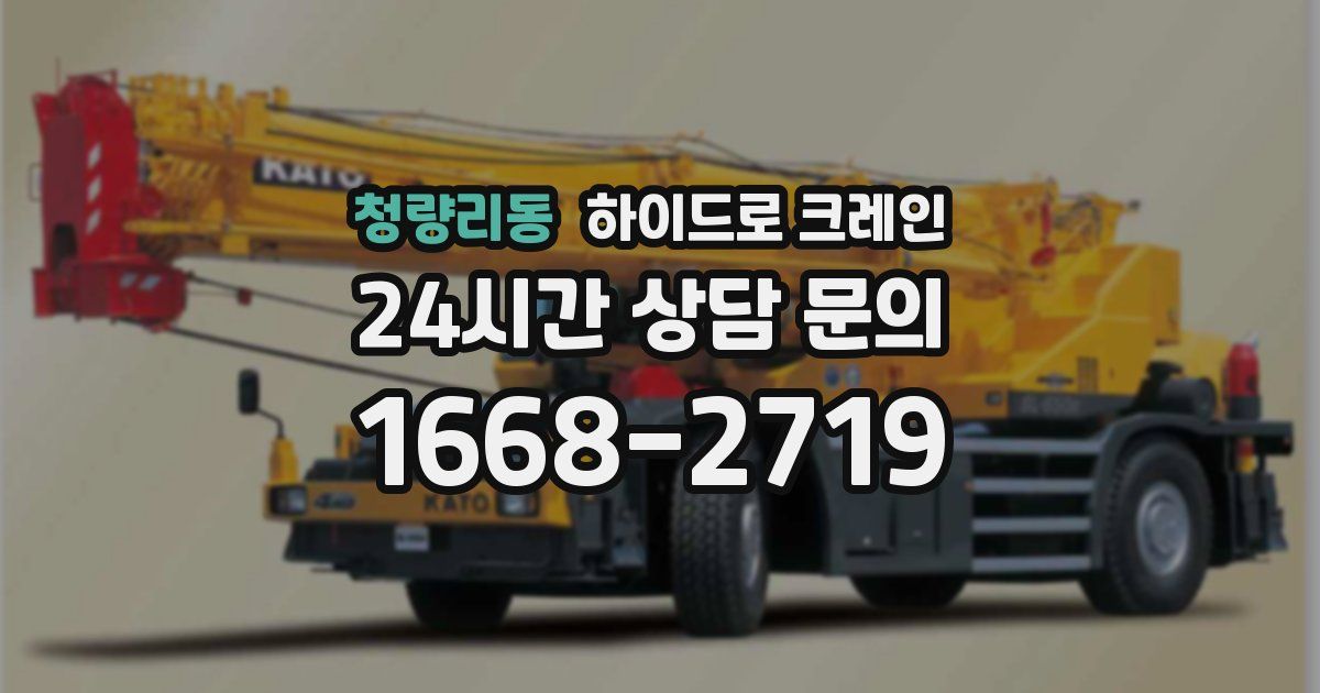 청량리동 하이드로 크레인