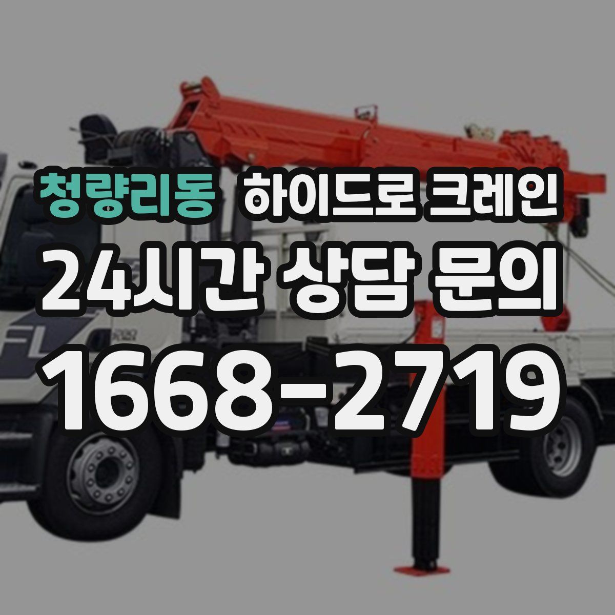 청량리동 하이드로 크레인