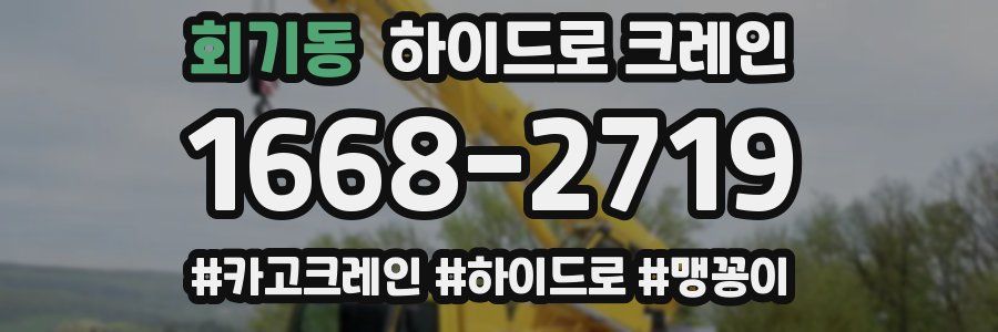 회기동 하이드로 크레인
