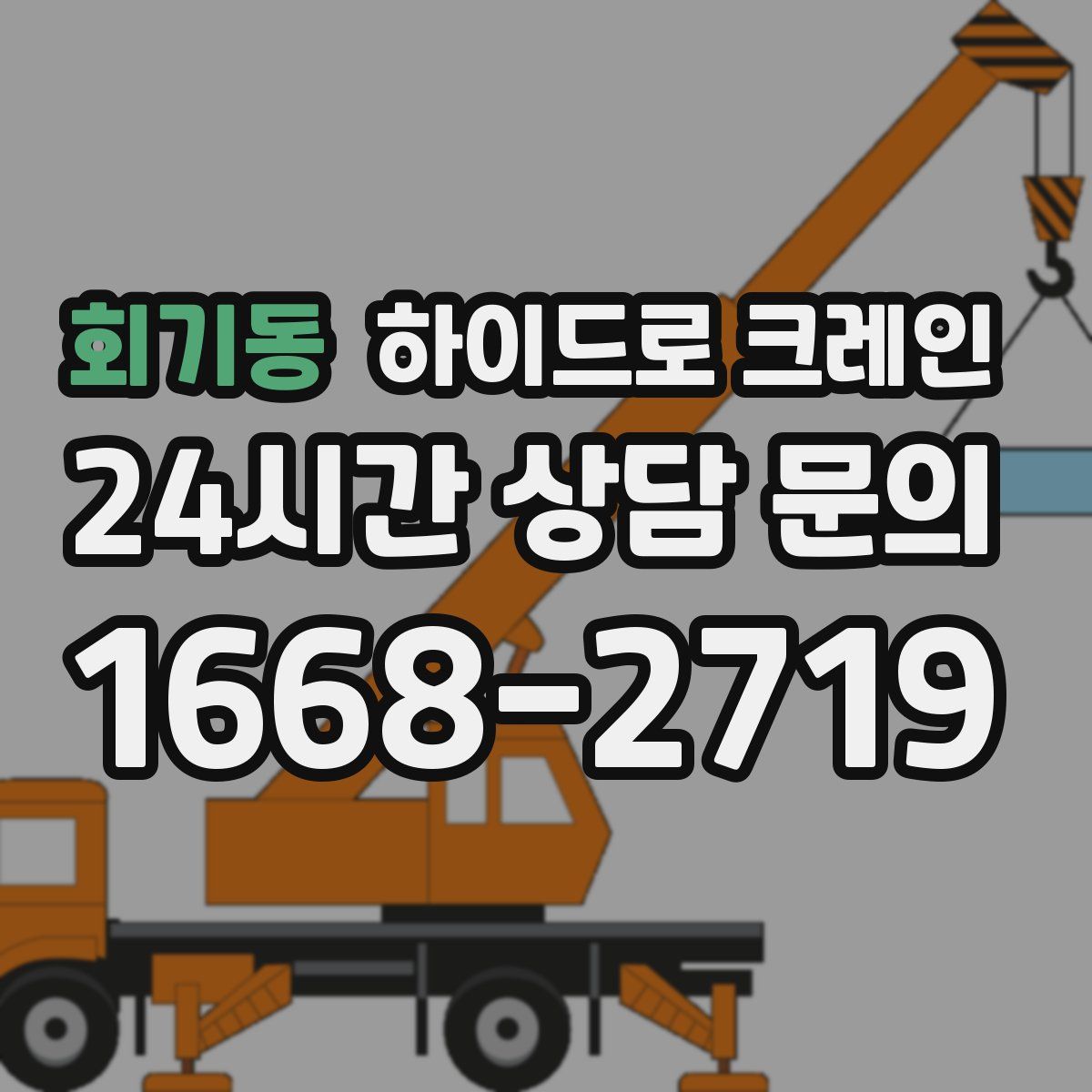 회기동 하이드로 크레인