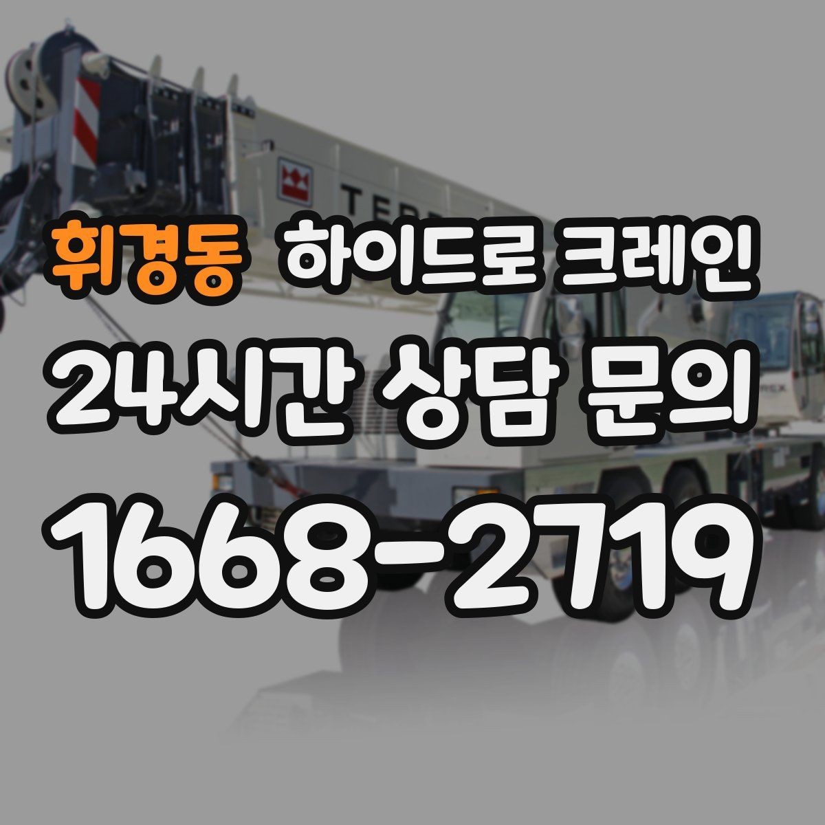 휘경동 하이드로 크레인 생산 설비 교체 시 양중 계획