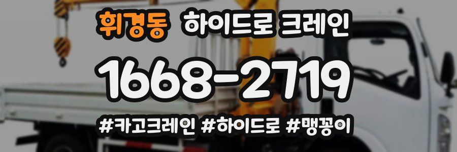 휘경동 하이드로 크레인