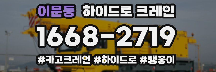 이문동 하이드로 크레인