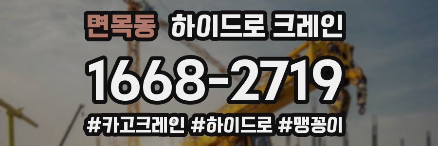 면목동 하이드로 크레인