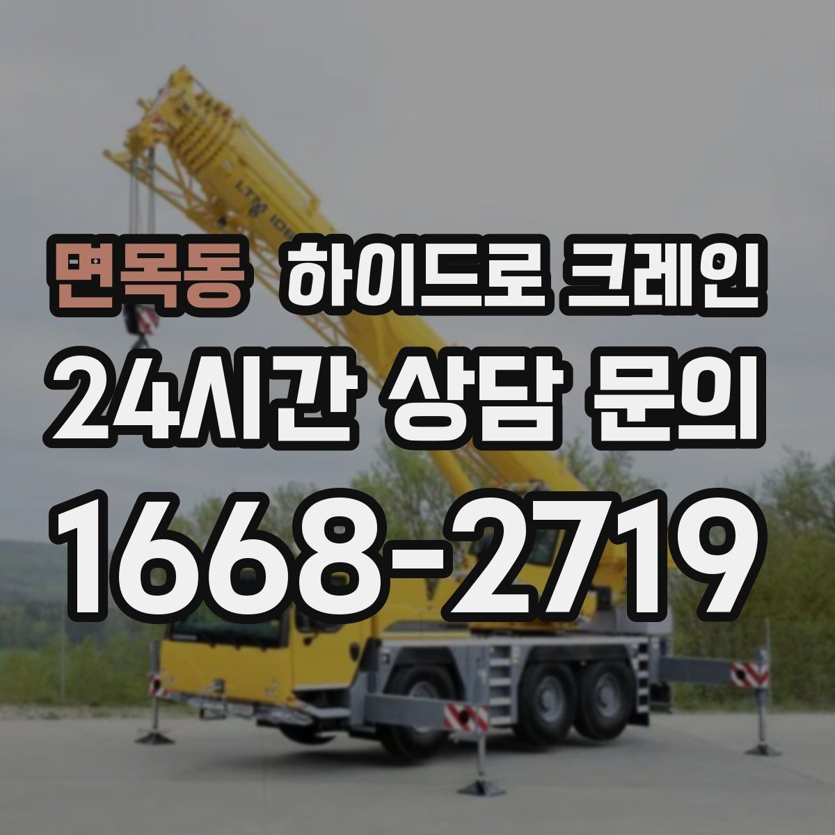 면목동 하이드로 크레인