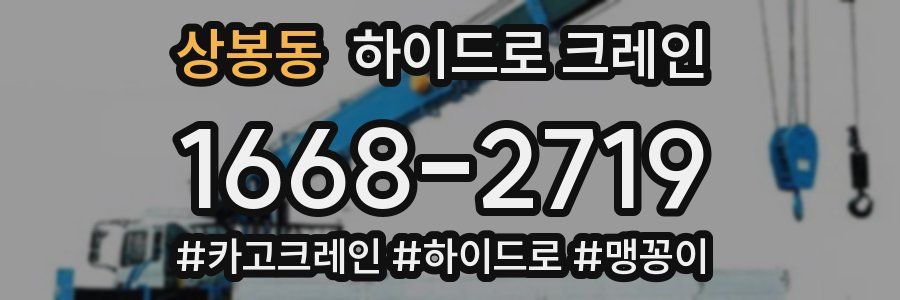 상봉동 하이드로 크레인