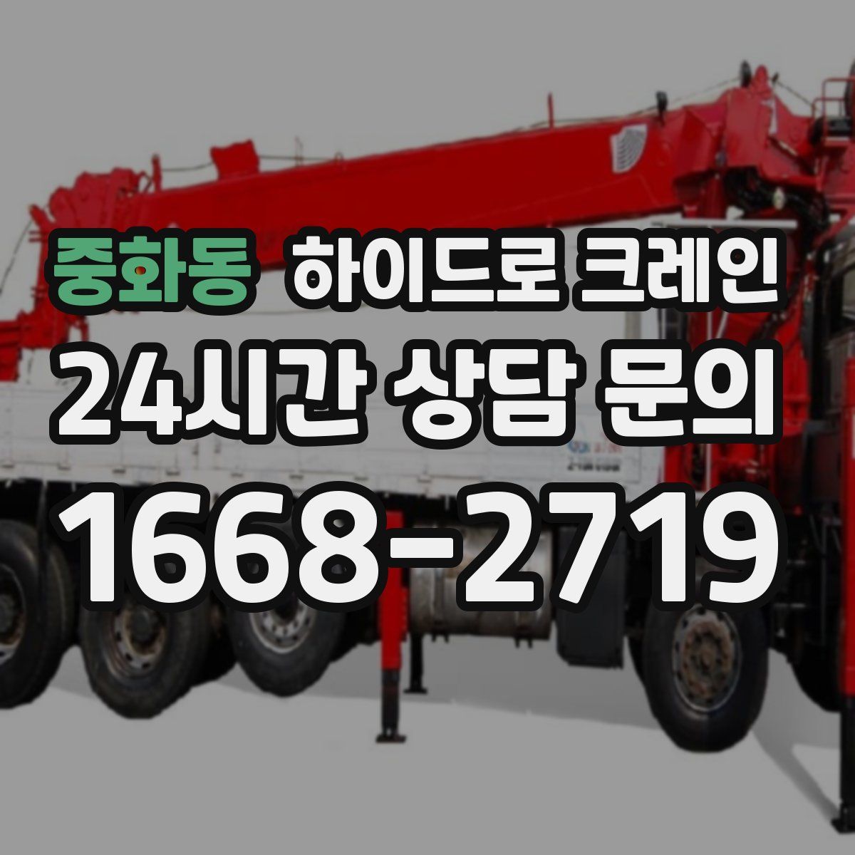 중화동 하이드로 크레인