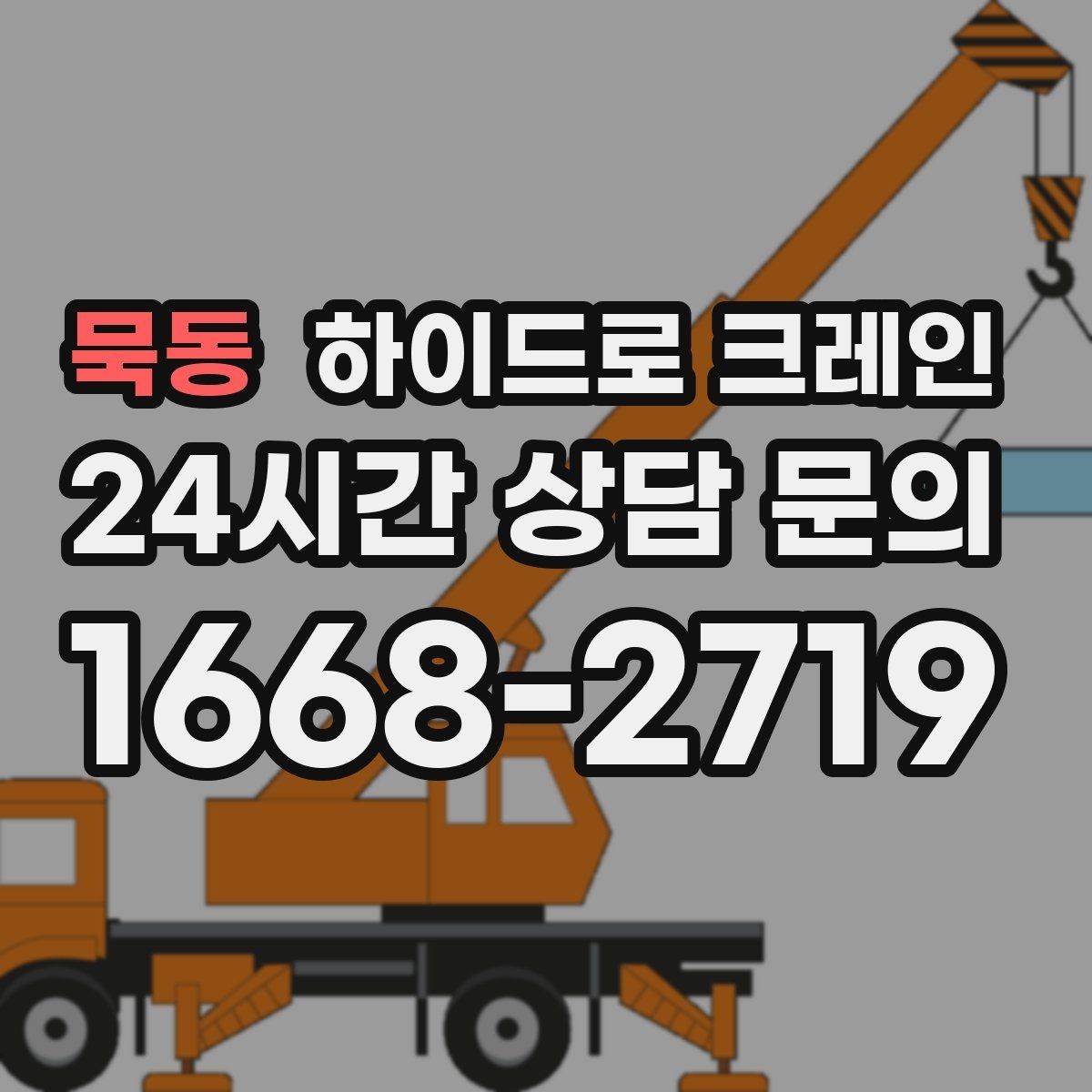 묵동 하이드로 크레인 붐 흔들림이 커질 때 판단 기준