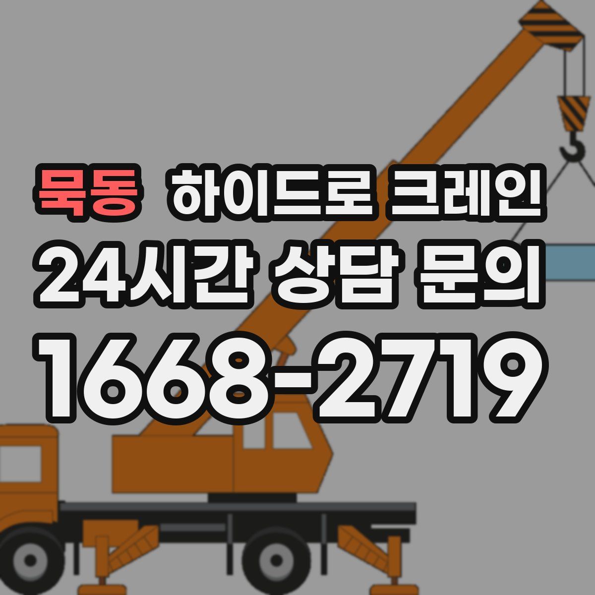 묵동 하이드로 크레인