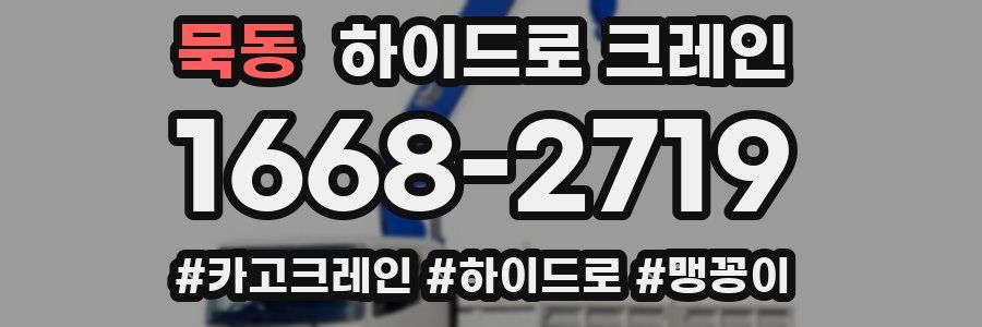 묵동 하이드로 크레인