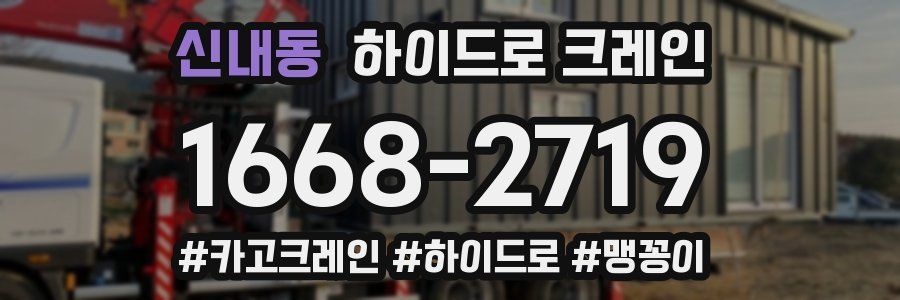 신내동 하이드로 크레인