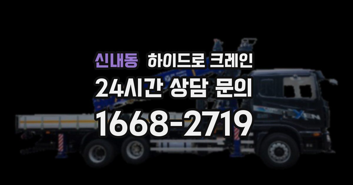 신내동 하이드로 크레인