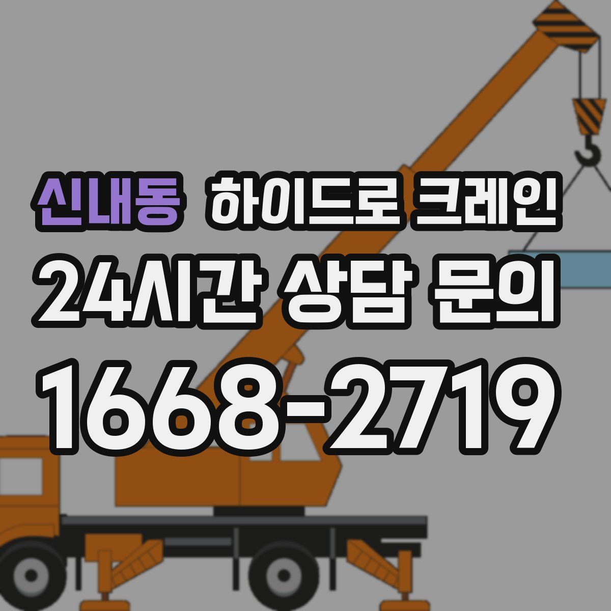 신내동 하이드로 크레인