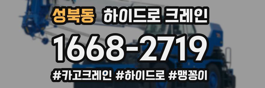 성북동 하이드로 크레인