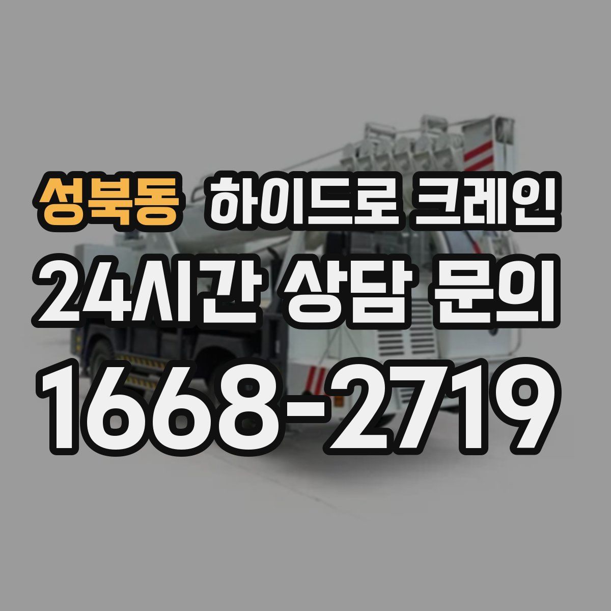 성북동 하이드로 크레인