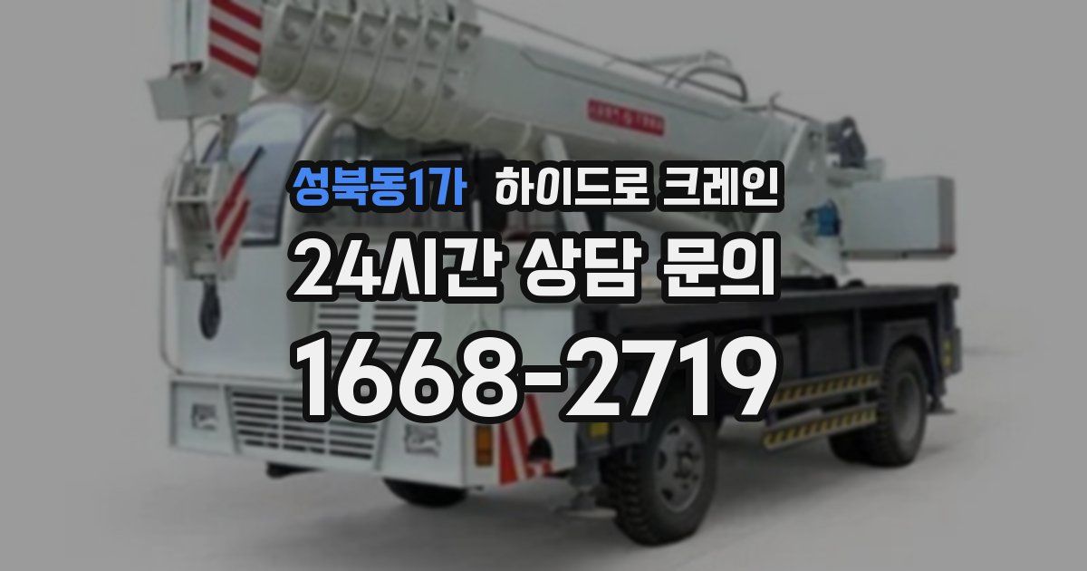 성북동1가 하이드로 크레인