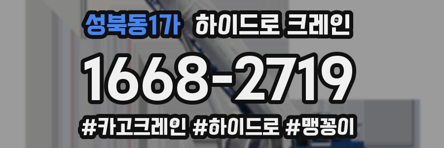 성북동1가 하이드로 크레인