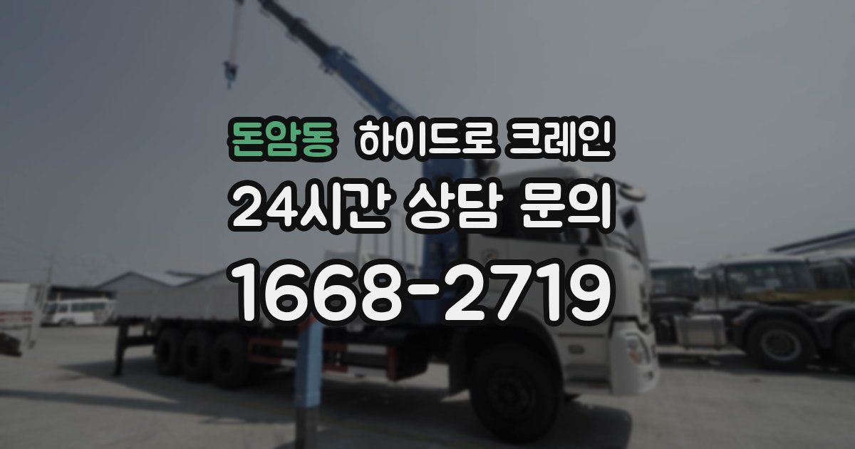 돈암동 하이드로 크레인