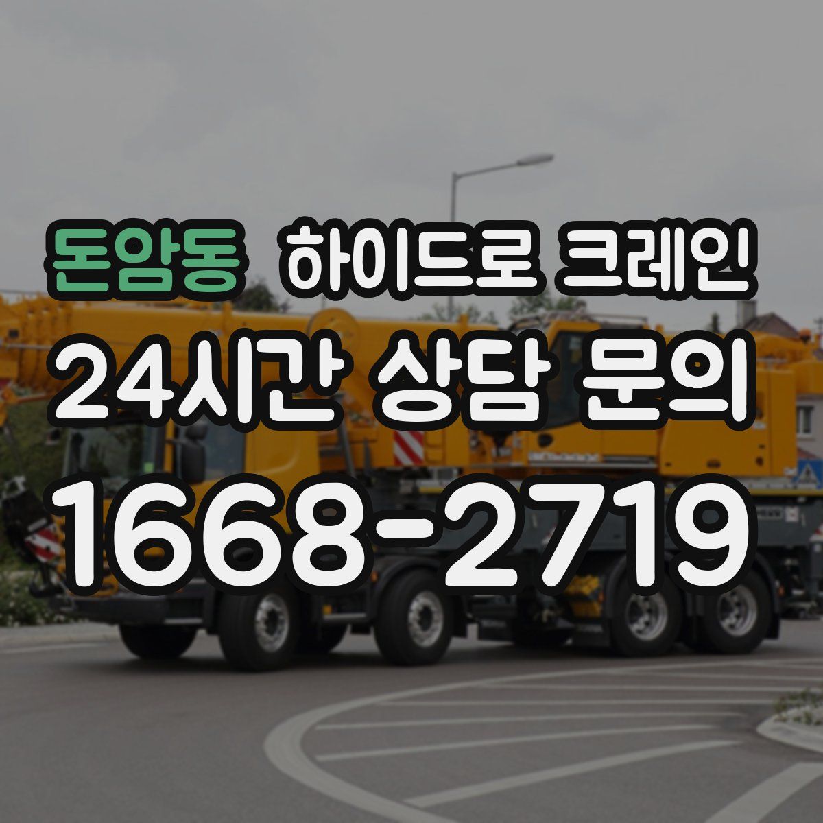 돈암동 하이드로 크레인