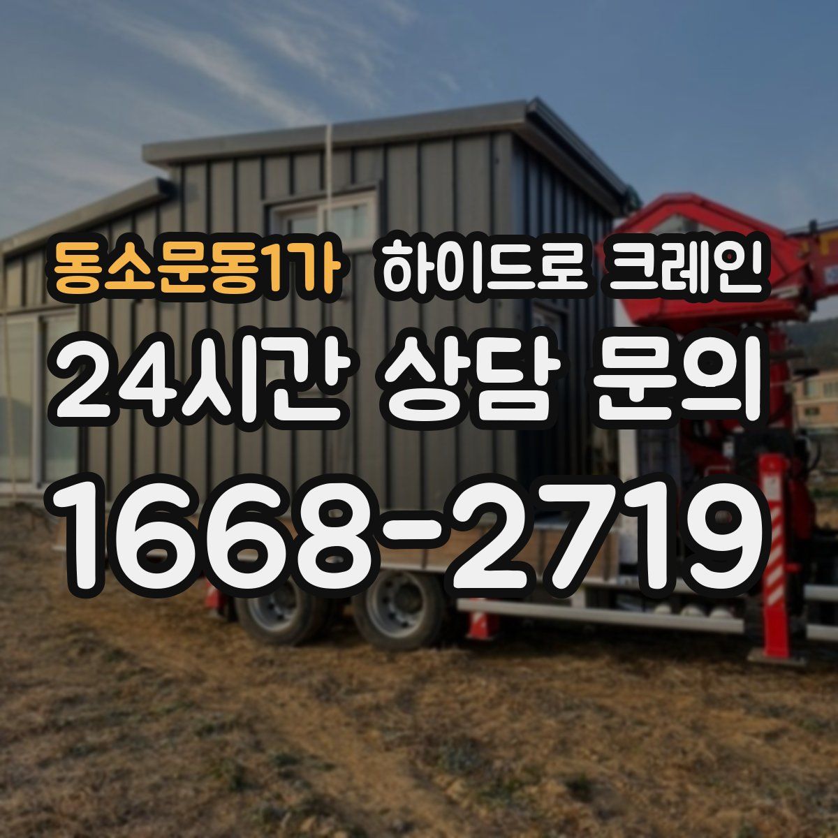 동소문동1가 하이드로 크레인