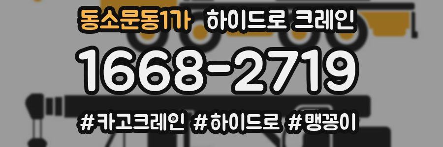 동소문동1가 하이드로 크레인