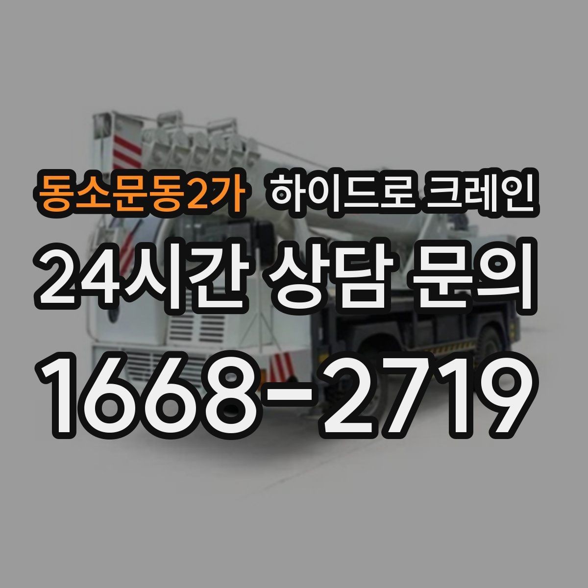 동소문동2가 하이드로 크레인 회전 반경이 좁은 현장 작업 전 현장 사진으로 견적 정확히 받