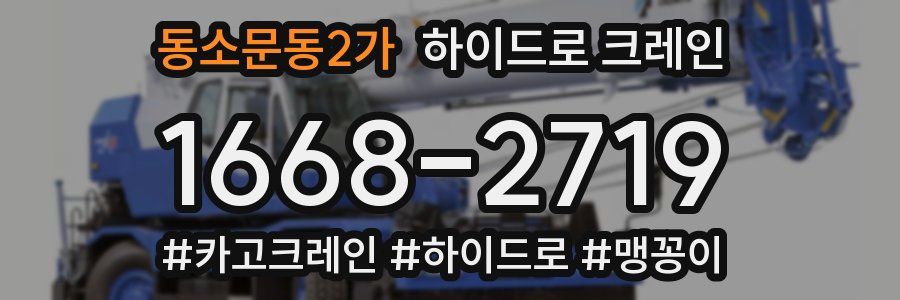 동소문동2가 하이드로 크레인