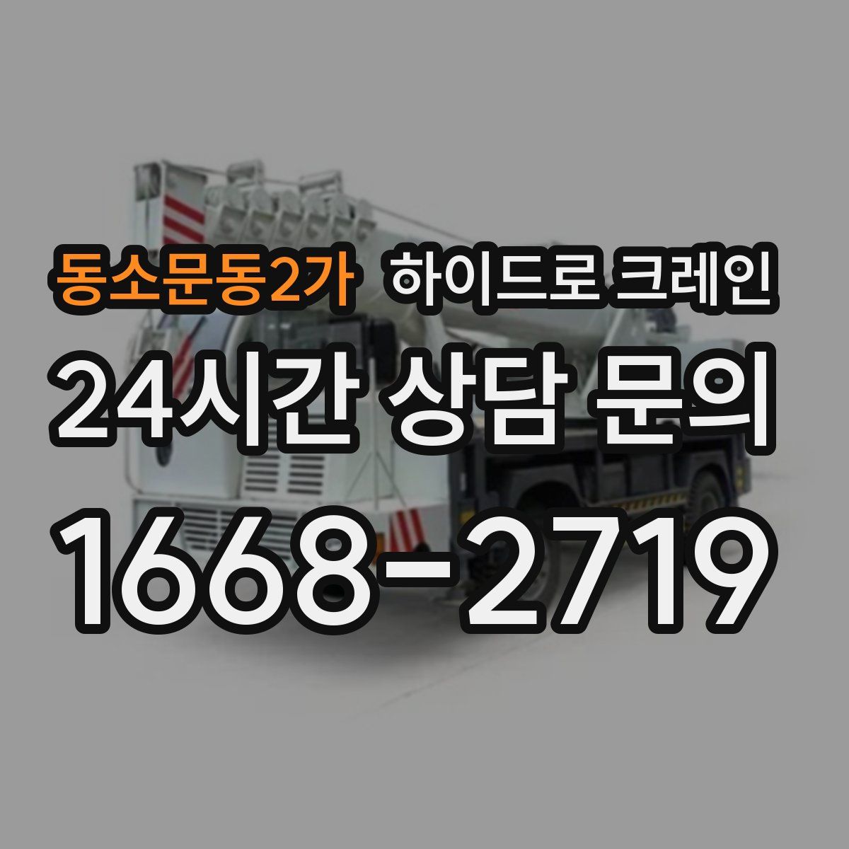 동소문동2가 하이드로 크레인