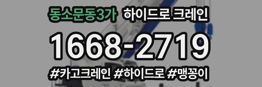 동소문동3가 하이드로 크레인