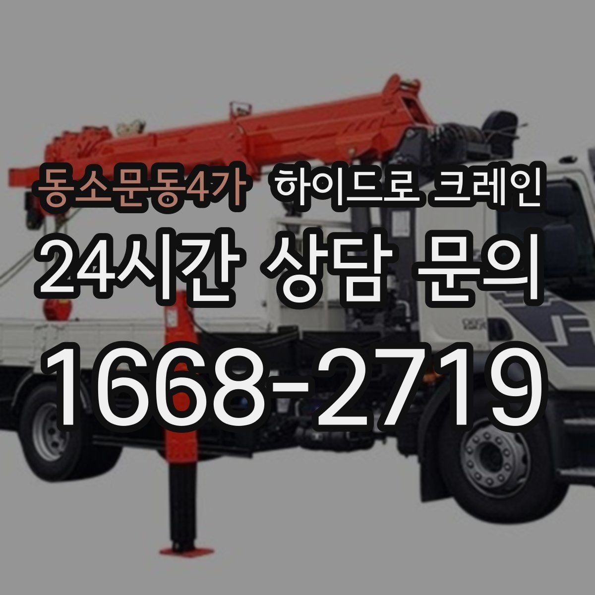 동소문동4가 하이드로 크레인 하루 일정으로 여러 번 작업할 때