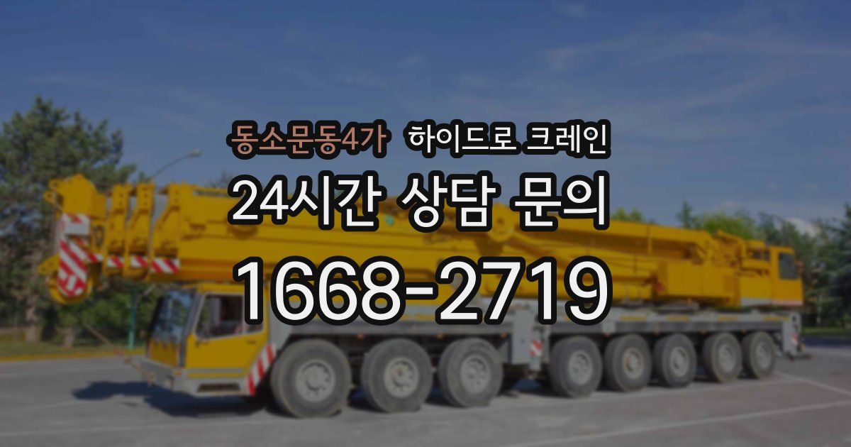 동소문동4가 하이드로 크레인