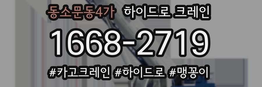 동소문동4가 하이드로 크레인
