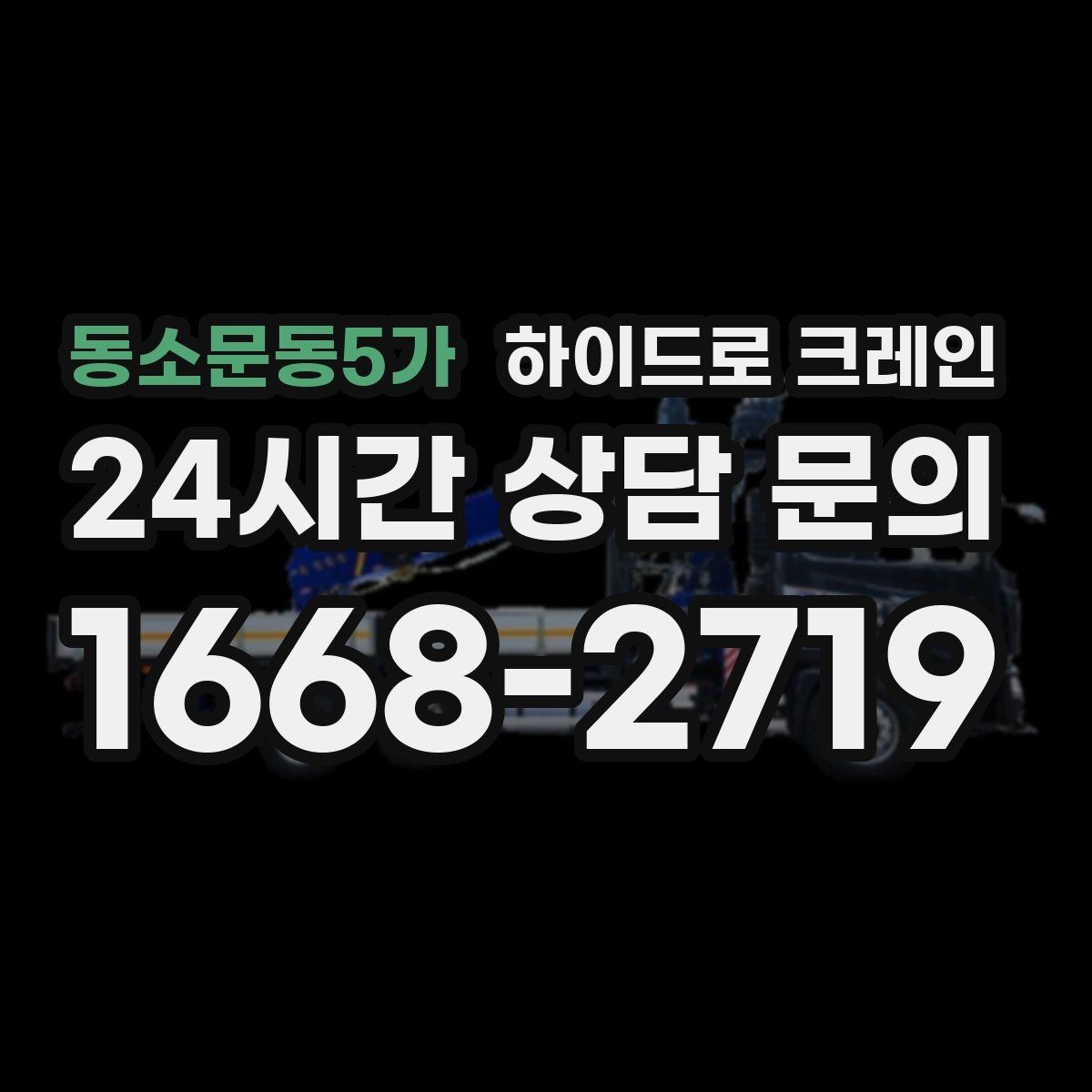 동소문동5가 하이드로 크레인 높이 제한 구간 당일 배차 요청 시 상담에 필요한 정보