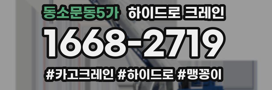 동소문동5가 하이드로 크레인