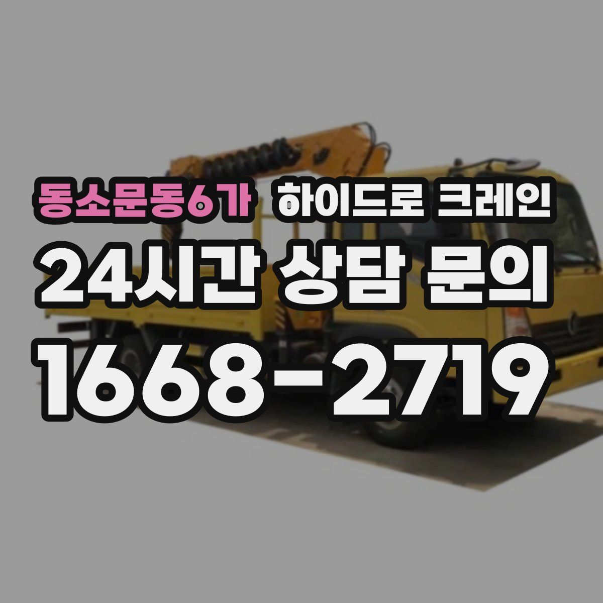 동소문동6가 하이드로 크레인