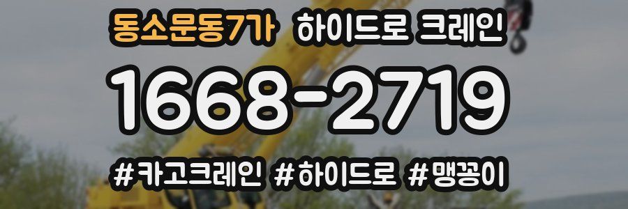 동소문동7가 하이드로 크레인