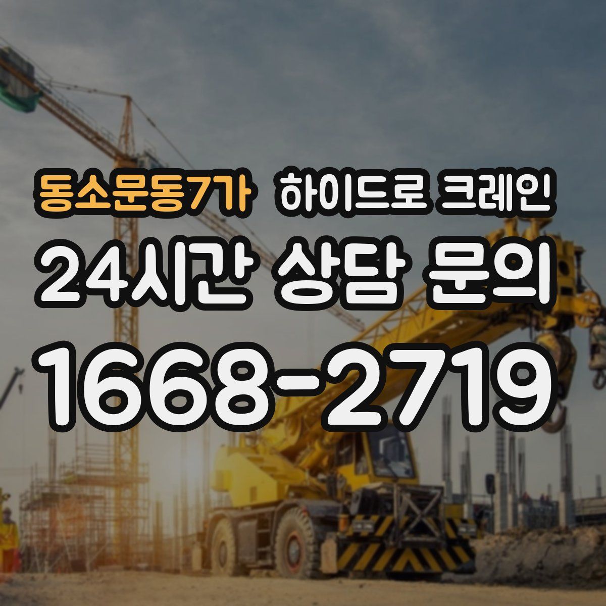 동소문동7가 하이드로 크레인